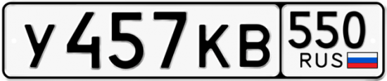 Красивый номер на авто У457КВ 550