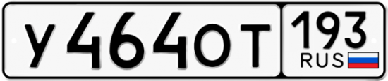 Красивый номер на авто У464ОТ 193