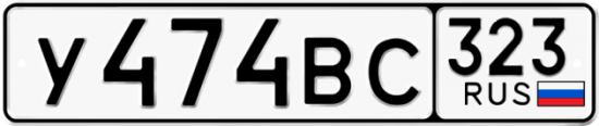 Красивый номер на авто У474ВС 323