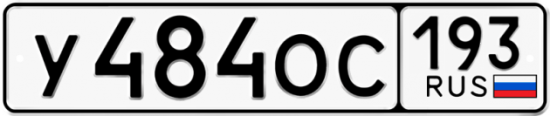 Красивый номер на авто У484ОС 193