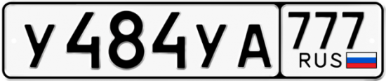 Красивый номер на авто У484УА 777