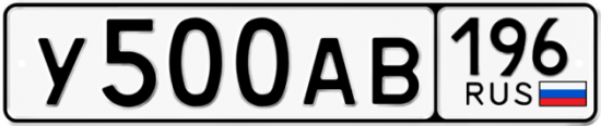 Красивый номер на авто У500АВ 196