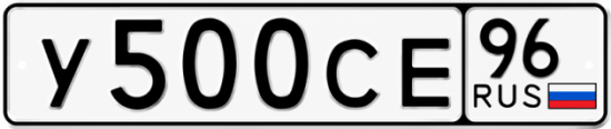 Красивый номер на авто У500СЕ 96