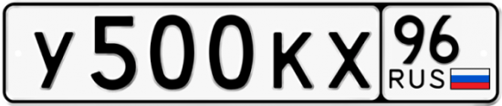 Красивый номер на авто У500КХ 96