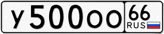 Красивый номер на авто У500ОО 66