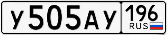 Красивый номер на авто У505АУ 196