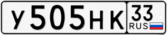 Красивый номер на авто У505НК 33