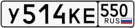 Красивый номер на авто У514КЕ 550