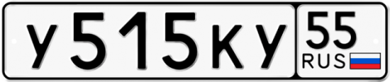 Красивый номер на авто У515КУ 55
