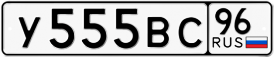 Красивый номер на авто У555ВС 96