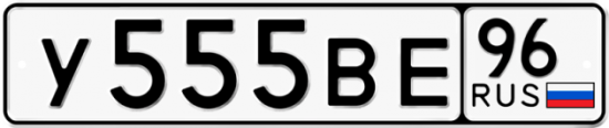 Красивый номер на авто У555ВЕ 96