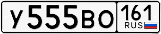 Красивый номер на авто У555ВО 161