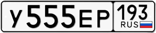 Красивый номер на авто У555ЕР 193