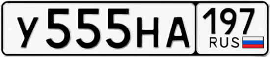 Красивый номер на авто У555НА 197