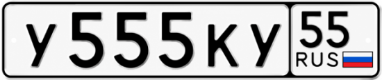 Красивый номер на авто У555КУ 55