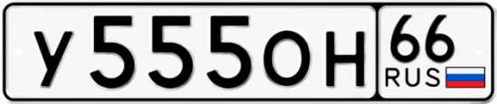 Красивый номер на авто У555ОН 66