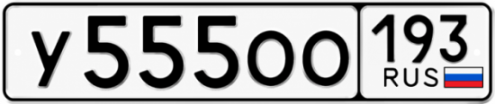 Красивый номер на авто У555ОО 193