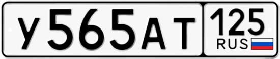 Красивый номер на авто У565АТ 125