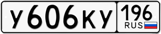 Красивый номер на авто У606КУ 196