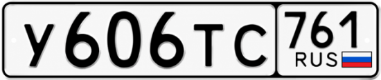 Красивый номер на авто У606ТС 761