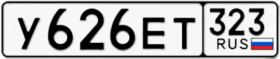 Красивый номер на авто У626ЕТ 323