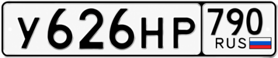 Красивый номер на авто У626НР 790