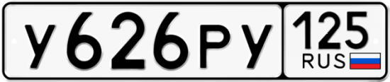 Красивый номер на авто У626РУ 125