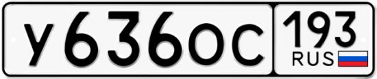 Красивый номер на авто У636ОС 193