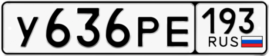 Красивый номер на авто У636РЕ 193