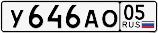 Красивый номер на авто У646АО 05