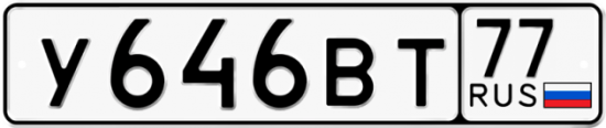 Красивый номер на авто У646ВТ 77