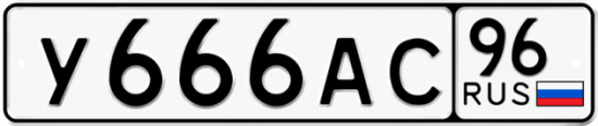 Красивый номер на авто У666АС 96