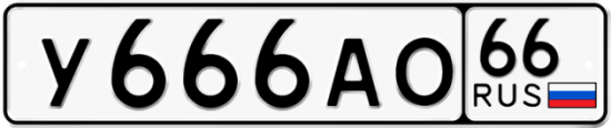 Красивый номер на авто У666АО 66