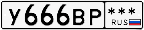 Красивый номер на авто У666ВР ***