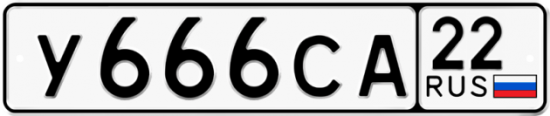 Красивый номер на авто У666СА 22