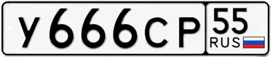 Красивый номер на авто У666СР 55