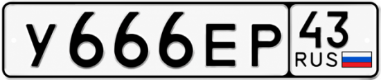 Красивый номер на авто У666ЕР 43