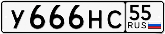 Красивый номер на авто У666НС 55
