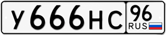 Красивый номер на авто У666НС 96