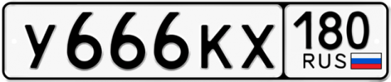 Красивый номер на авто У666КХ 180