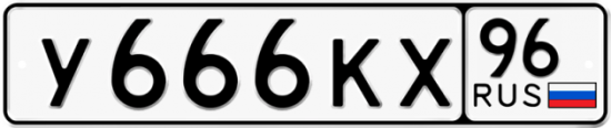 Красивый номер на авто У666КХ 96