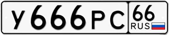 Красивый номер на авто У666РС 66