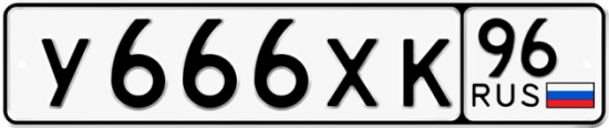 Красивый номер на авто У666ХК 96