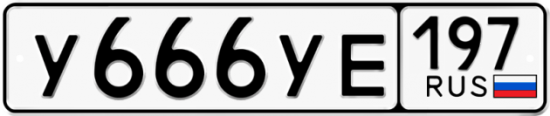 Красивый номер на авто У666УЕ 197
