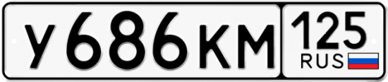 Красивый номер на авто У686КМ 125