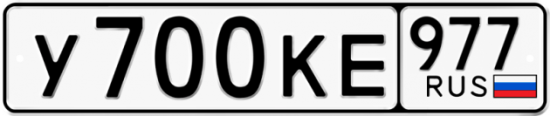 Красивый номер на авто У700КЕ 977