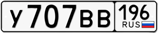 Красивый номер на авто У707ВВ 196