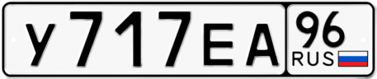 Красивый номер на авто У717ЕА 96