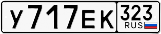 Красивый номер на авто У717ЕК 323