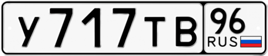 Красивый номер на авто У717ТВ 96